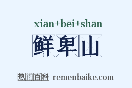 鲜卑山是什么意思的图片